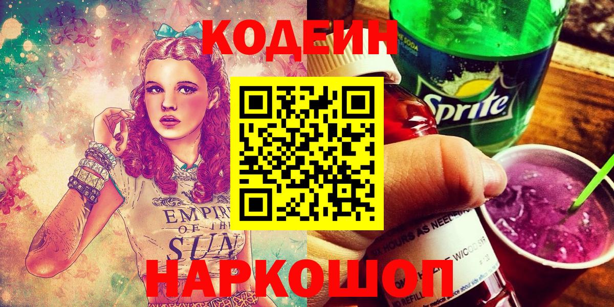 Ставрополь  Кодеиновый сироп Lean напиток Lean (лин)  Кодеиновый сироп Lean Purple Drank  Вход с VPN 